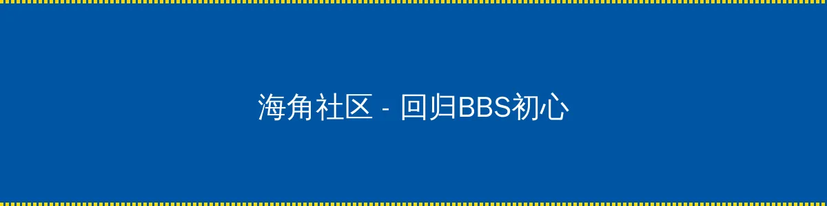 城市破坏者 - 回归BBS初心的综合社区